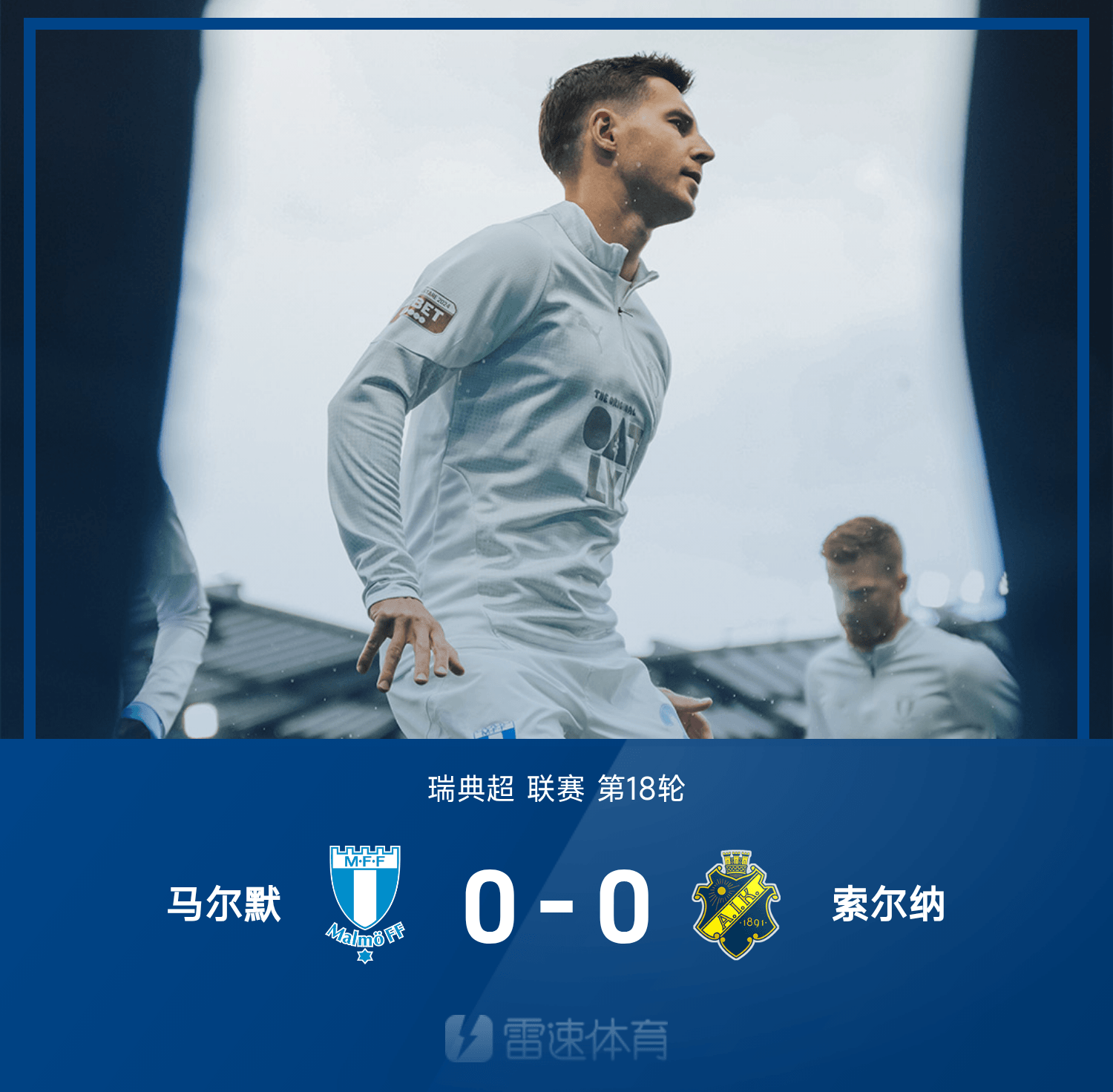 ⚽瑞典超战报：萨莱特罗斯失空门，扬松头球被扑，马尔默0-0索尔纳