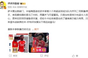 詹俊：加布里埃尔伤退令人担心 加纳乔和伊兰加对比太鲜明